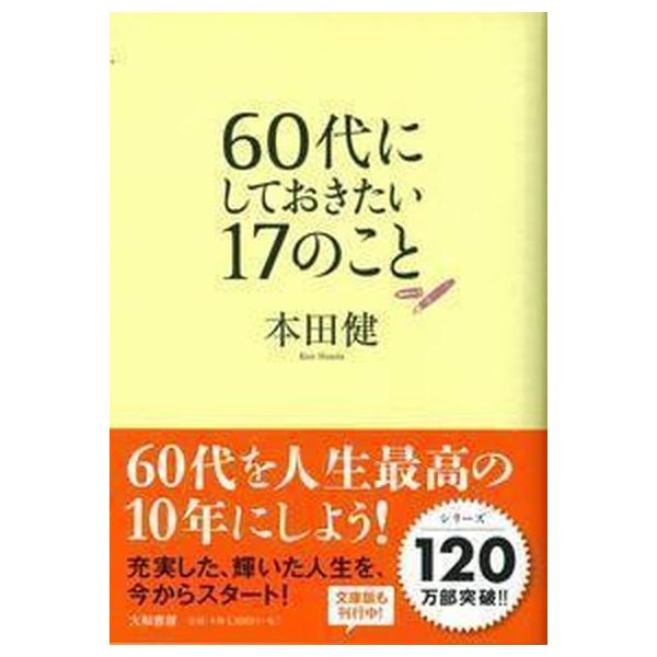 著者名：本田健出版社名：大和書房発売日：2013年01月25日商品状態：非常に良い※商品状態詳細は商品説明をご確認ください。