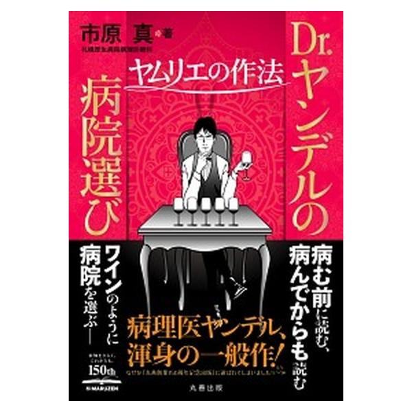 Dr. ヤンデルの病院選び 〜ヤムリエの作法〜