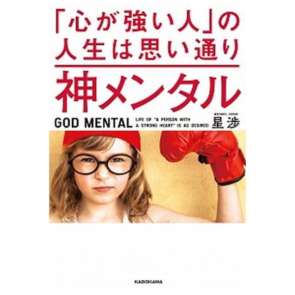 著者名：星渉出版社名：ＫＡＤＯＫＡＷＡ発売日：2018年07月06日商品状態：非常に良い※商品状態詳細は商品説明をご確認ください。