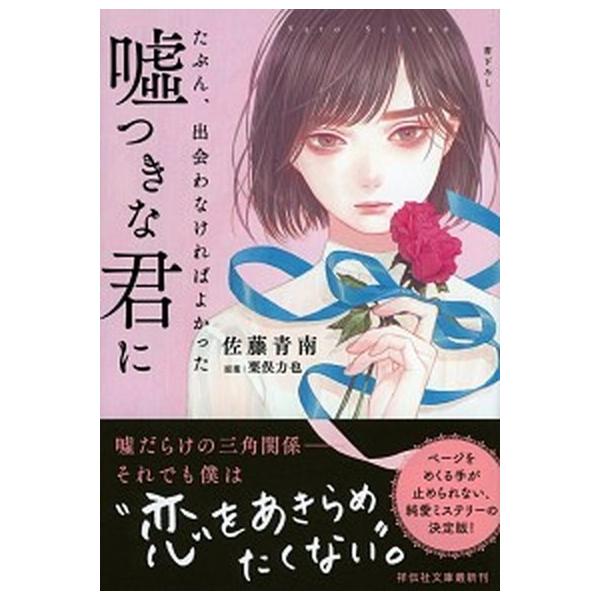 著者名：佐藤青南、栗俣力也出版社名：祥伝社発売日：2017年12月20日商品状態：非常に良い※商品状態詳細は商品説明をご確認ください。