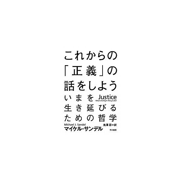 著者名：マイケル・Ｊ．サンデル、鬼澤忍出版社名：早川書房発売日：2011年11月25日商品状態：非常に良い※商品状態詳細は商品説明をご確認ください。