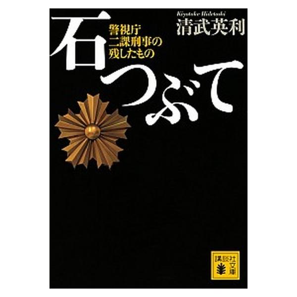 石つぶて 警視庁二課刑事の残したもの/講談社/清武英利（単行本（ソフトカバー）） 中古