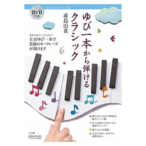 ゆび一本から弾けるクラシック DVDつき