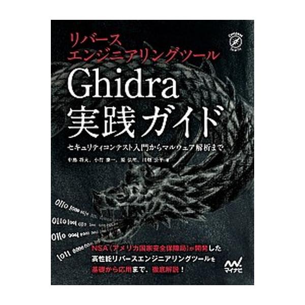 リバースエンジニアリングツールＧｈｉｄｒａ実践ガイド セキュリティコンテスト入門からマルウェア解析まで/マイナビ出版/中島将太（単行本（ソフトカバー 中古