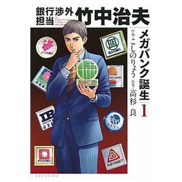銀行渉外担当竹中治夫メガバンク誕生 １/講談社/こしのりょう（コミック） 中古