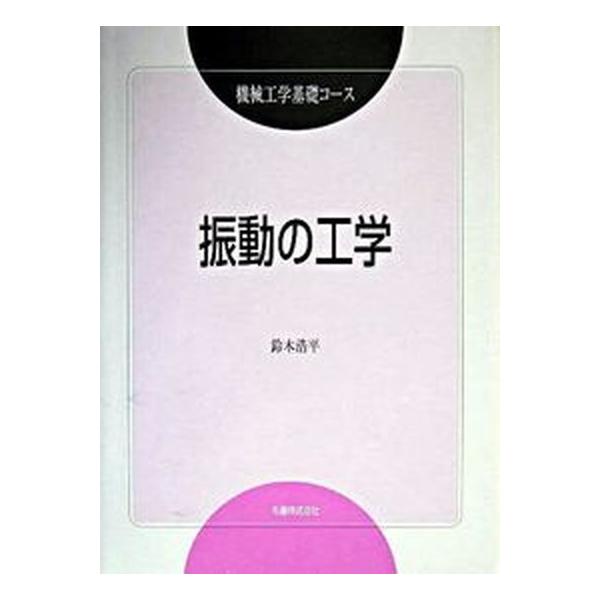 著者名：鈴木浩平（１９４２−）出版社名：丸善出版発売日：2004年03月20日商品状態：非常に良い※商品状態詳細は商品説明をご確認ください。