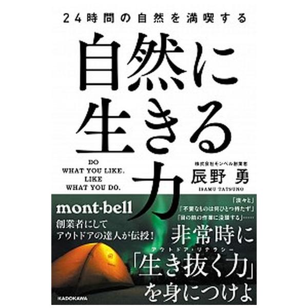 自然に生きる力 ２４時間の自然を満喫する/ＫＡＤＯＫＡＷＡ/辰野勇（単行本） 中古