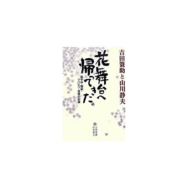 花舞台へ帰ってきた。 吉田簔助と山川静夫/淡交社/吉田簑助（３代目）（単行本） 中古