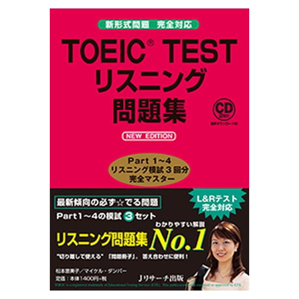 ＴＯＥＩＣ ＴＥＳＴリスニング問題集 新形式問題完全対応／ＣＤ２枚付 音声ダウンロード付 ＮＥＷ ＥＤＩＴ/Ｊリサ-チ…