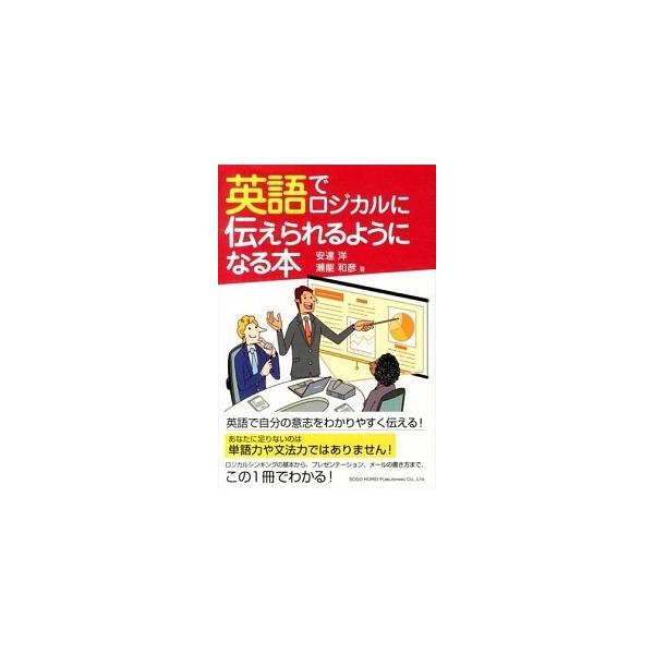 英語でロジカルに伝えられるようになる本/総合法令出版/安達洋（単行本（ソフトカバー）） 中古