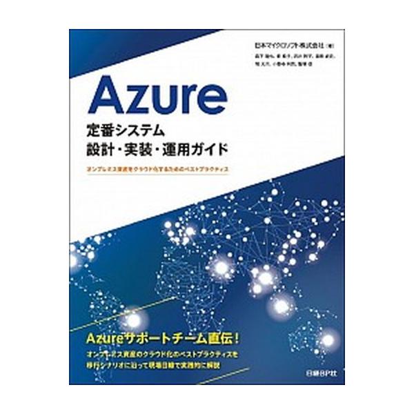 著者名：日本マイクロソフト、大沢文孝出版社名：日経ＢＰ発売日：2018年09月10日商品状態：非常に良い※商品状態詳細は商品説明をご確認ください。