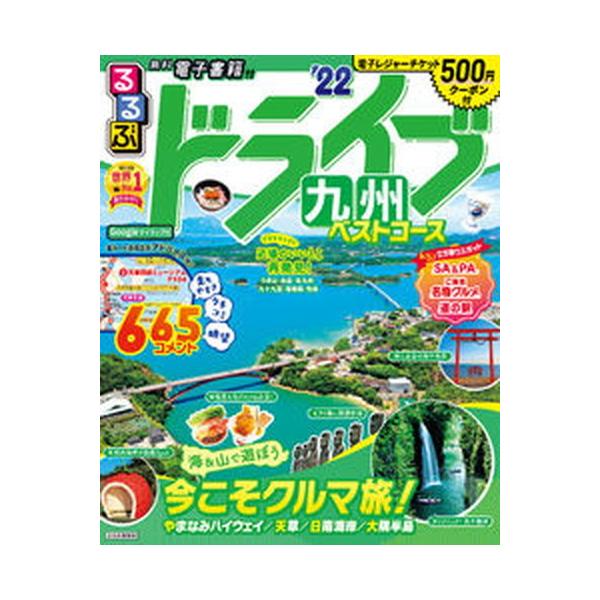 るるぶドライブ九州ベストコース ’２２/ＪＴＢパブリッシング（ムック） 中古