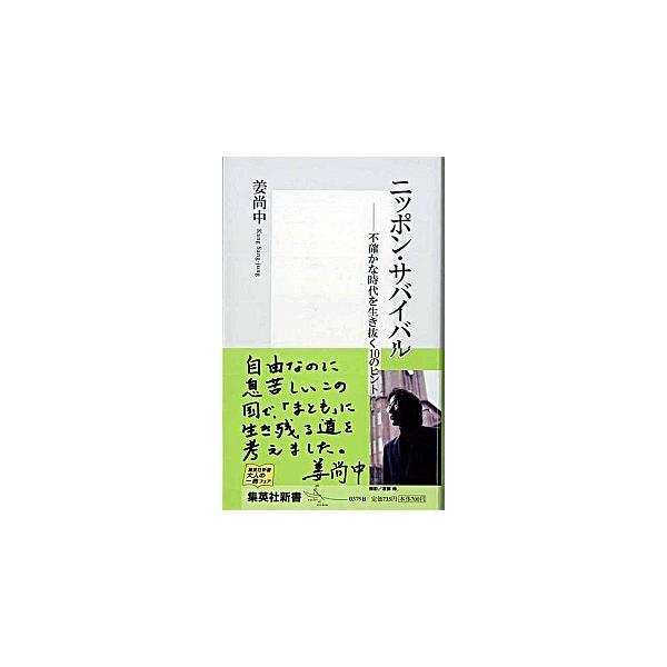ニッポン・サバイバル 不確かな時代を生き抜く１０のヒント/集英社/姜尚中（新書） 中古