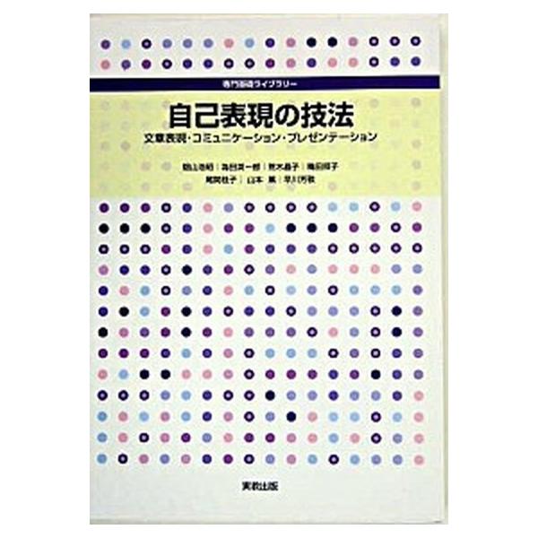 自己表現の技法 文章表現・コミュニケ-ション・プレゼンテ-ション/実教出版/畑山浩昭（単行本） 中古