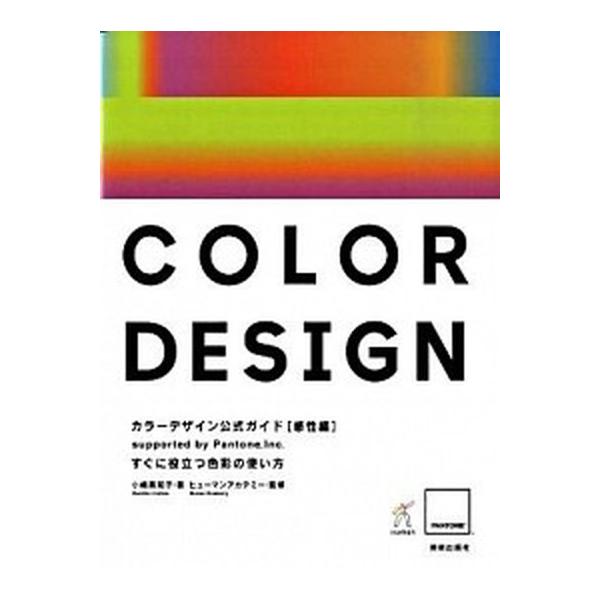 カラ-デザイン公式ガイド Ｓｕｐｐｏｒｔｅｄ　ｂｙ　Ｐａｎｔｏｎｅ，Ｉｎｃ． 感性編/美術出版社/小嶋真知子（単行本） 中古
