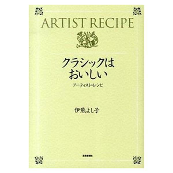 著者名：伊熊よし子出版社名：芸術新聞社発売日：2013年09月商品状態：良い※商品状態詳細は商品説明をご確認ください。