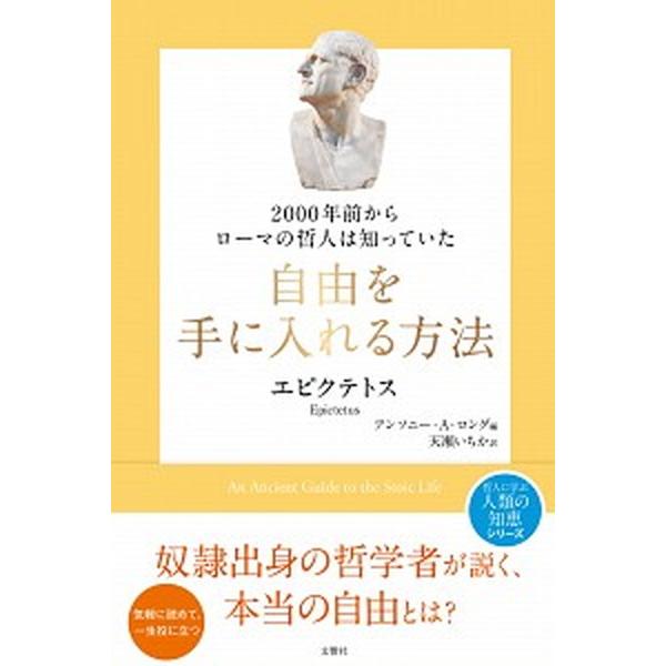 自由を手に入れる方法 ２０００年前からローマの哲人は知っていた/文響社/エピクテトス（単行本（ソフトカバー）） 中古