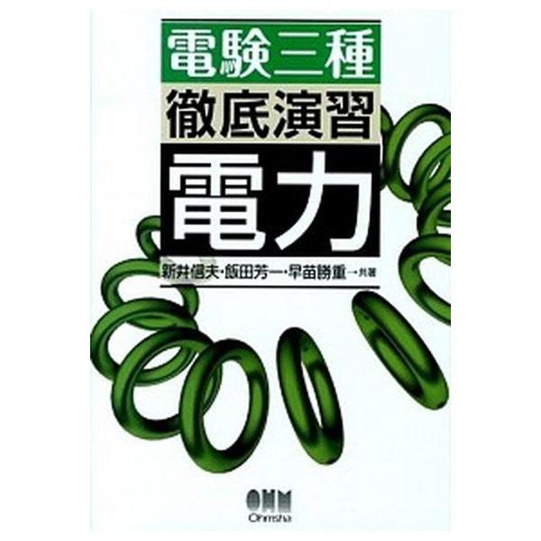 電験三種徹底演習電力/オ-ム社/新井信夫（単行本（ソフトカバー）） 中古