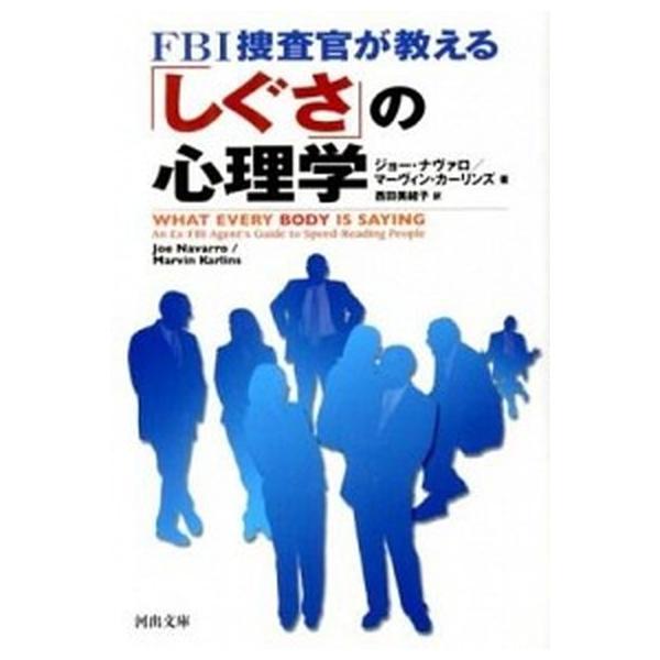 著者名：ジョ−・ナヴァロ、マ−ヴィン・カ−リンズ出版社名：河出書房新社発売日：2012年12月20日商品状態：良い※商品状態詳細は商品説明をご確認ください。