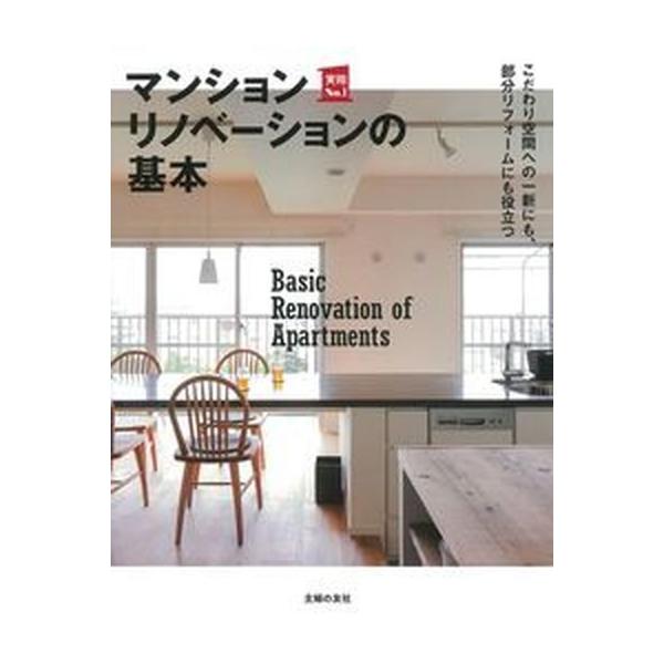 マンションリノベ-ションの基本 こだわり空間への一新にも、部分リフォ-ムにも役立つ/主婦の友社/主婦の友社（単行本（ソフトカバー）） 中古
