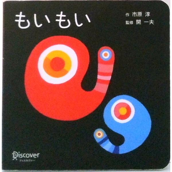 もいもい ボードブック/ディスカヴァ-・トゥエンティワン/市原淳（単行本） 中古