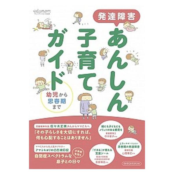 発達障害あんしん子育てガイド 幼児から思春期まで/小学館（ムック） 中古