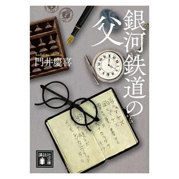 著者名：門井慶喜出版社名：講談社発売日：2020年04月15日商品状態：良い※商品状態詳細は商品説明をご確認ください。