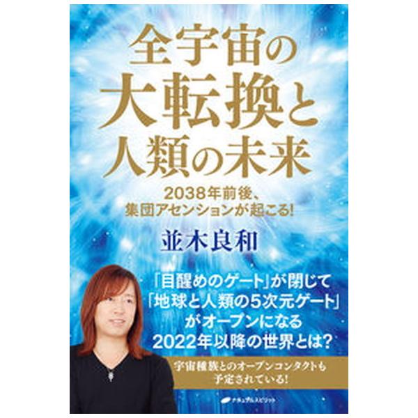 著者名：並木良和出版社名：ナチュラルスピリット発売日：2021年11月11日商品状態：非常に良い※商品状態詳細は商品説明をご確認ください。