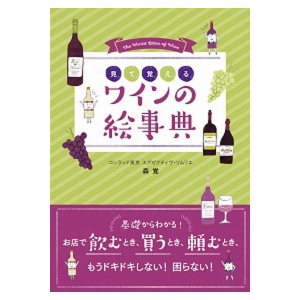 見て覚えるワインの絵事典/森覚
