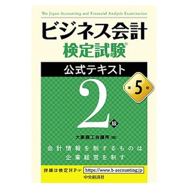 ビジネス会計検定試験　公式テキスト２級　第５版／大阪商工会議所(編者)