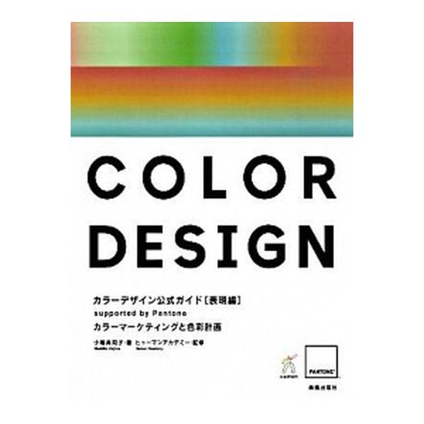 カラ-デザイン公式ガイド Ｓｕｐｐｏｒｔｅｄ　ｂｙ　Ｐａｎｔｏｎｅ 表現編/美術出版社/小嶋真知子（単行本） 中古