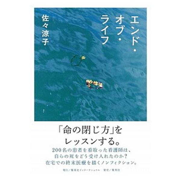 著者名：佐々涼子出版社名：集英社インタ−ナショナル発売日：2020年02月10日商品状態：良い※商品状態詳細は商品説明をご確認ください。