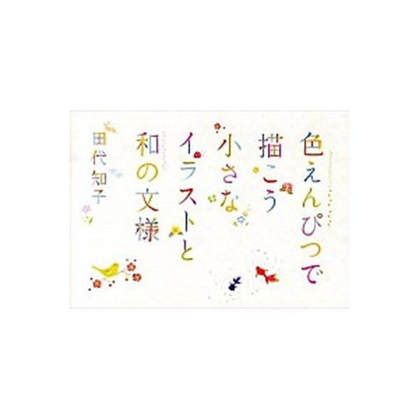 著者名：田代知子出版社名：パイインタ−ナショナル発売日：2013年09月商品状態：良い※商品状態詳細は商品説明をご確認ください。