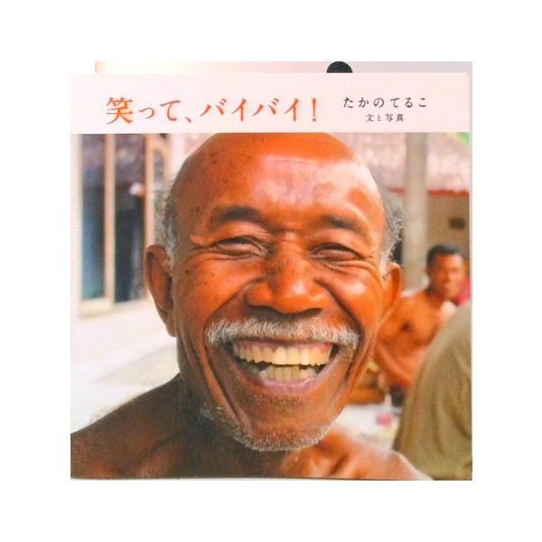 笑って、バイバイ!/たかのてるこ