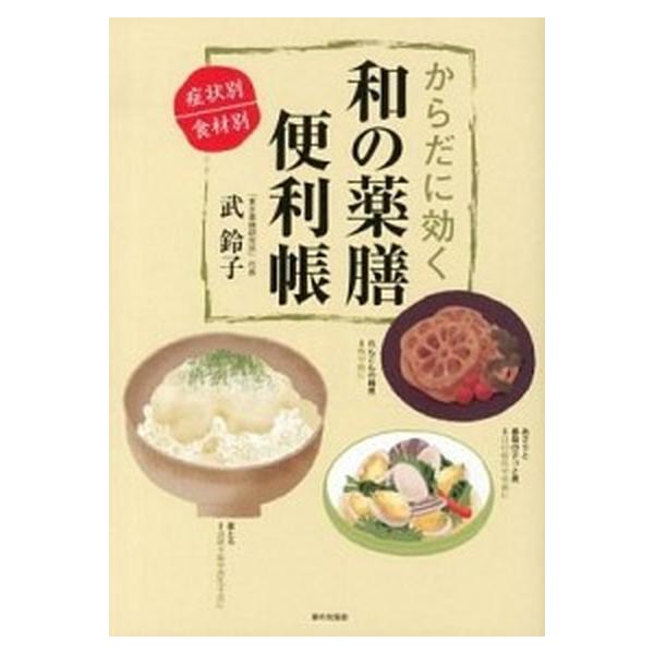 著者名：武鈴子出版社名：家の光協会発売日：2012年12月商品状態：良い※商品状態詳細は商品説明をご確認ください。