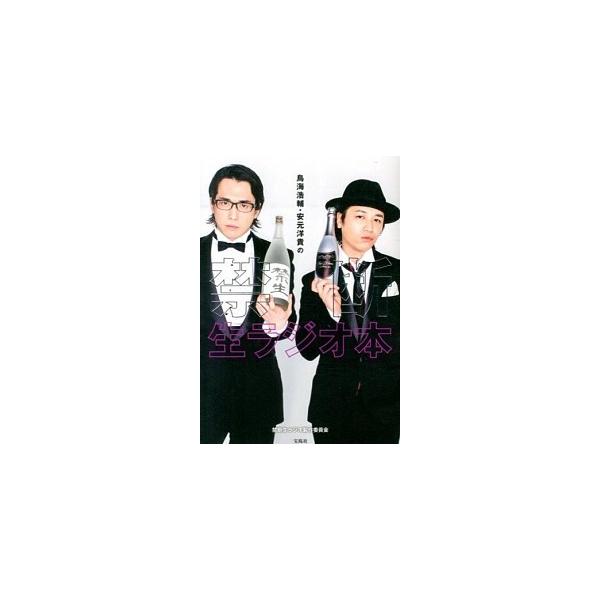 鳥海浩輔・安元洋貴の禁断生ラジオ本/宝島社/禁断生ラジオ製作委員会（単行本） 中古