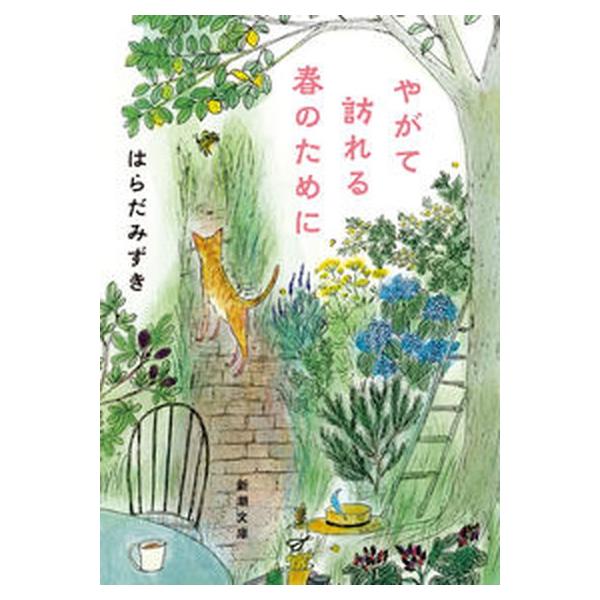 やがて訪れる春のために/新潮社/はらだみずき（文庫） 中古