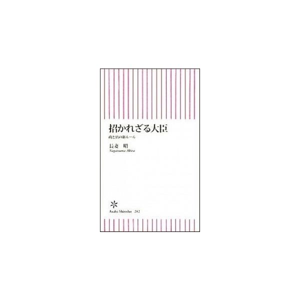 招かれざる大臣 政と官の新ル-ル/朝日新聞出版/長妻昭（新書） 中古