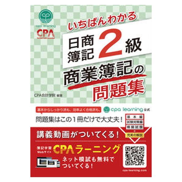 いちばんわかる 日商簿記2級 商業簿記の問題集（単行本（ソフトカバー）） 中古