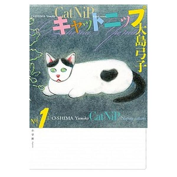 キャットニップ １/小学館/大島弓子（単行本） 中古