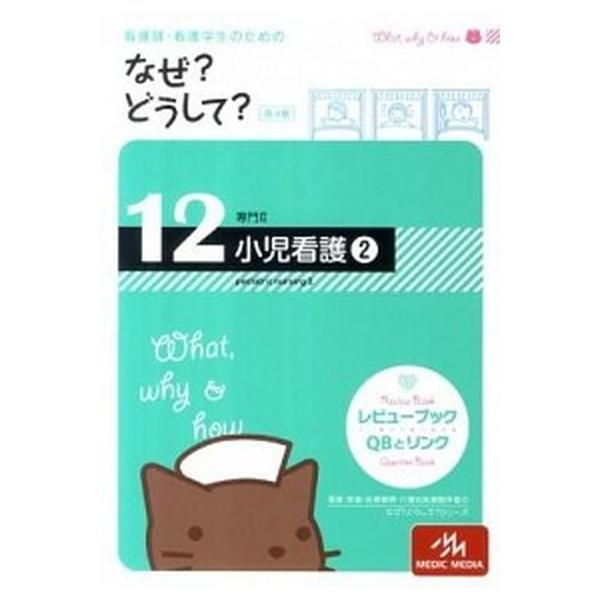 看護師・看護学生のためのなぜ？どうして？ １２ 第４版/メディックメディア/医療情報科学研究所（単行本） 中古