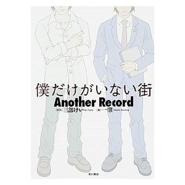 僕だけがいない街Ａｎｏｔｈｅｒ Ｒｅｃｏｒｄ／三部敬