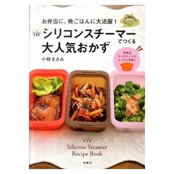ｖｉｖシリコンスチ-マ-でつくる大人気おかず お弁当に、晩ごはんに大活躍！/扶桑社/小林まさみ（単行本） 中古