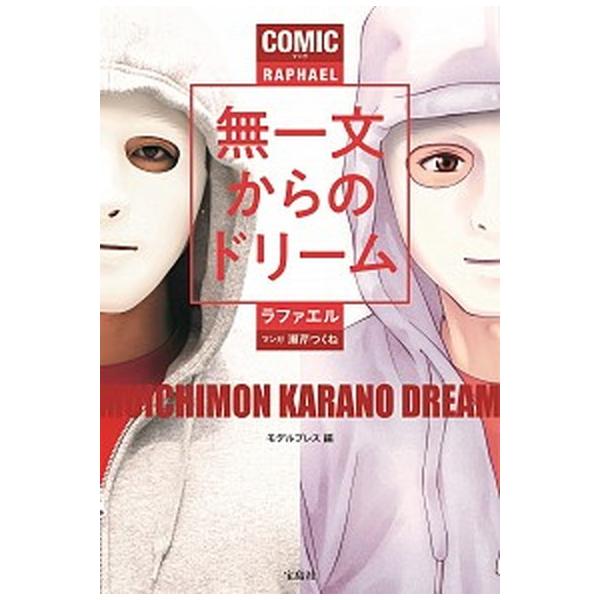 著者名：ラファエル、モデルプレス出版社名：宝島社発売日：2020年07月30日商品状態：良い※商品状態詳細は商品説明をご確認ください。