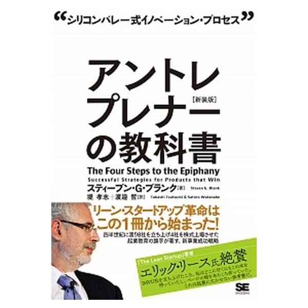 アントレプレナ-の教科書 シリコンバレ-式イノベ-ション・プロセス 新装版/翔泳社/スティ-ブン・ゲイリ-・ブランク（単行本（ソフトカバー）） 中古