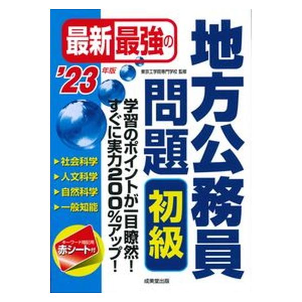 最新最強の地方公務員問題初級 ’２３年版/成美堂出版/東京工学院専門学校（単行本） 中古