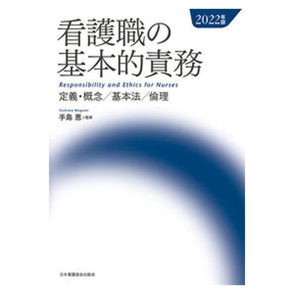 著者名：手島恵出版社名：日本看護協会出版会発売日：2022年02月01日商品状態：良い※商品状態詳細は商品説明をご確認ください。