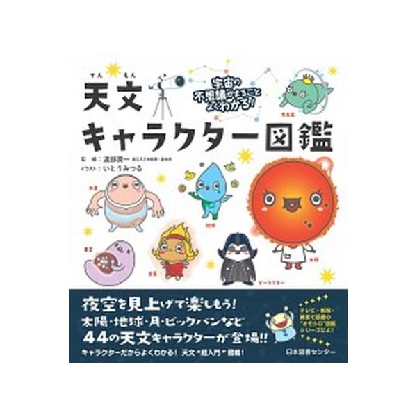著者名：いとうみつる、渡部潤一出版社名：日本図書センタ−発売日：2016年06月商品状態：非常に良い※商品状態詳細は商品説明をご確認ください。