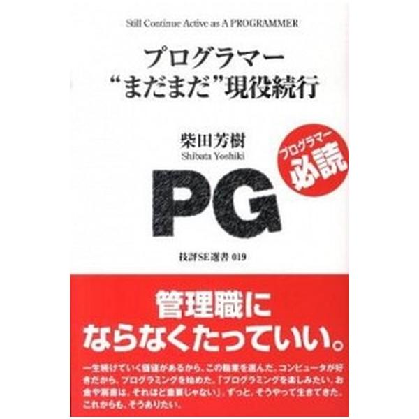 プログラマ-“まだまだ”現役続行/技術評論社/柴田芳樹（単行本（ソフトカバー）） 中古