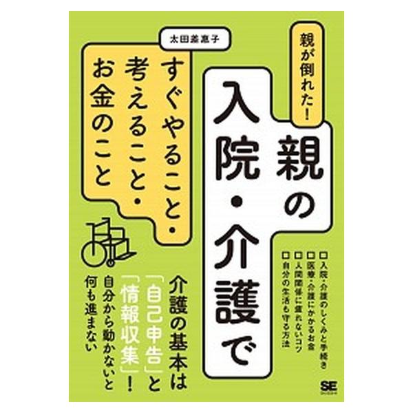 著者名：太田差恵子出版社名：翔泳社発売日：2015年12月商品状態：非常に良い※商品状態詳細は商品説明をご確認ください。